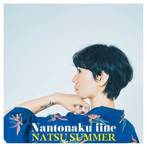 Natsu Summer - Nantonaku Iine なんとなくいいね 【7寸膠日盤】 (黑膠唱片 LP) 封面