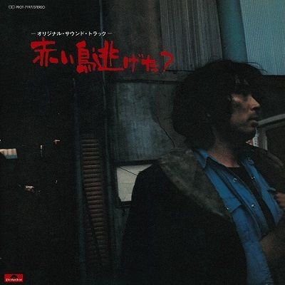 サウンドトラック - 赤い鳥逃げた？ 電影原聲帶【日盤】 (黑膠唱片 LP) 封面