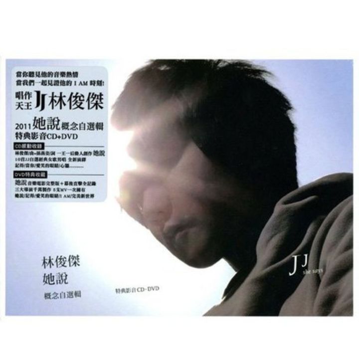 JJ 林俊傑 - 她說 【CD+DVD 版】（2CD） 封面