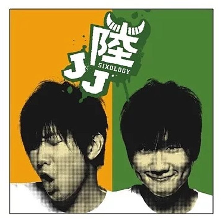 JJ 林俊傑 - JJ陸 【平裝版】（CD） 封面