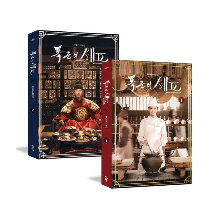 暴君的廚師 Bon Appétit, Your Majesty【潤娥｜Netflix 韓劇】（劇本集） 封面