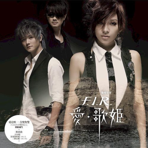 F.I.R. 飛兒樂團 - 愛。歌姬 【透明水晶膠】（黑膠唱片 LP） 封面