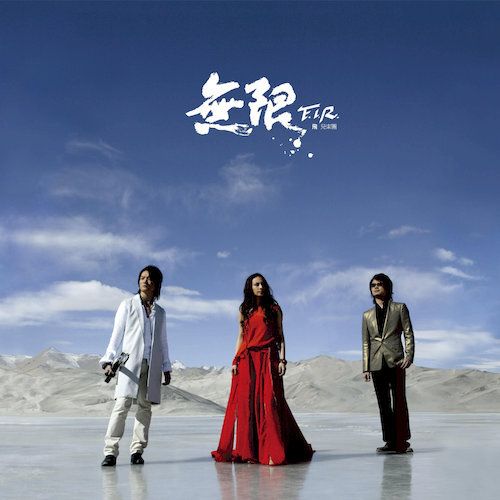 F.I.R. 飛兒樂團 - 無限 【透明水晶膠】（黑膠唱片 LP） 封面