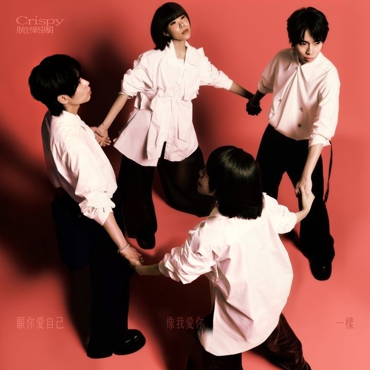 脆樂團 Crispy - 願你愛自己，像我愛你一樣 【15週年EP】（CD） 封面