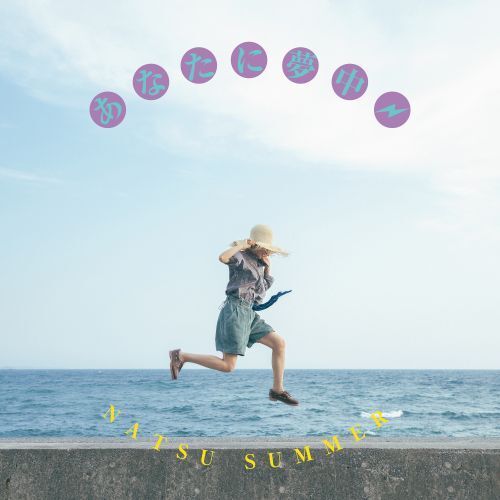 Natsu Summer - あなたに夢中【日盤｜7寸膠】 (黑膠唱片 LP) 封面