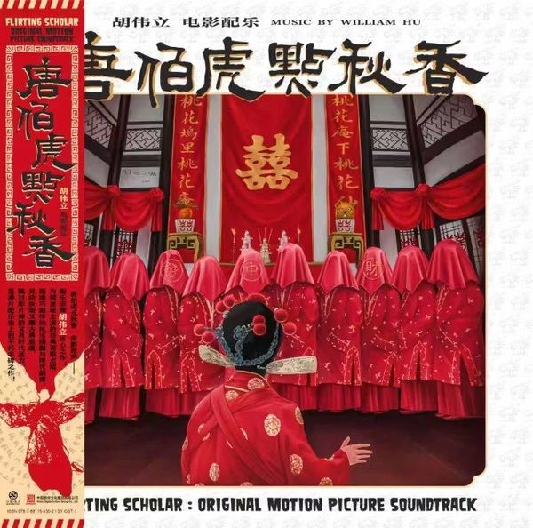 唐伯虎點秋香 原聲帶【限量版】 (黑膠唱片 LP) 封面