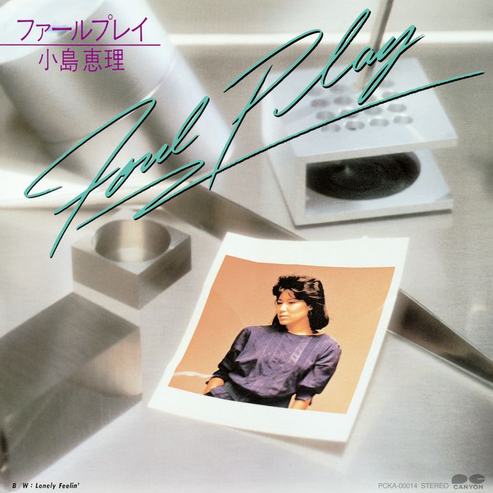 小島恵理 - ファールプレイ／Lonely Feelin' （黑膠唱片 LP） 封面