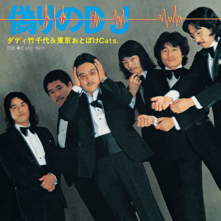 ダディ竹千代と東京おとぼけＣａｔｓ- 偽りのDJ (黑膠唱片 LP) 封面