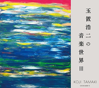 V.A. - 玉置浩二の音楽世界Ⅲ (2CD) 封面