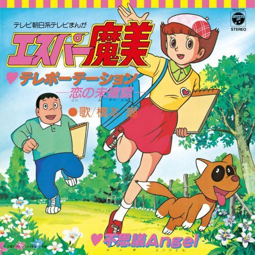 橋本潮 - 《超能力魔美》 テレポーテーション - 恋の未確認 - / 不思議Angel 【日盤｜7寸】 (黑膠唱片 LP) 封面