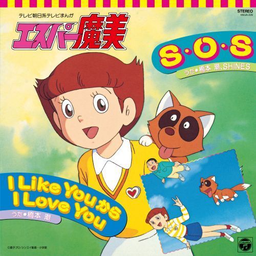 橋本潮 - 《超能力魔美》S・O・S / I Like You から I Love You 【日盤｜7寸】 (黑膠唱片 LP) 封面