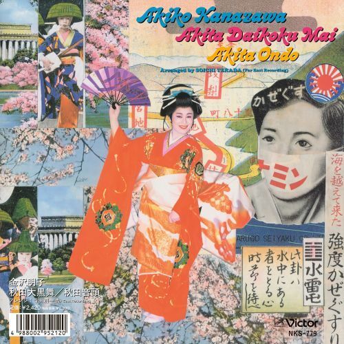金沢明子 - 秋田大黒舞 / 秋田音頭 【日盤】 (黑膠唱片 LP) 封面