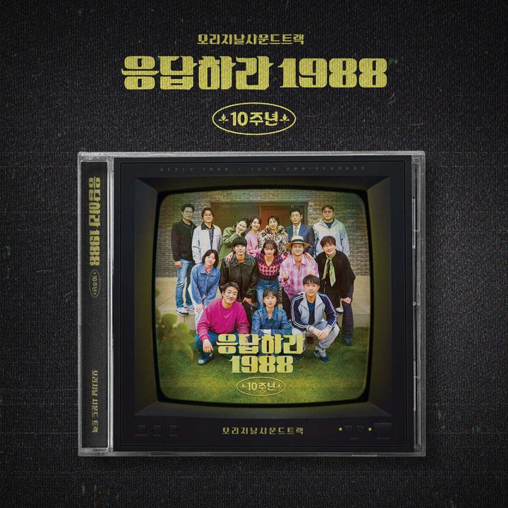 請回答 1988 【10週年紀念OST】（CD） 封面