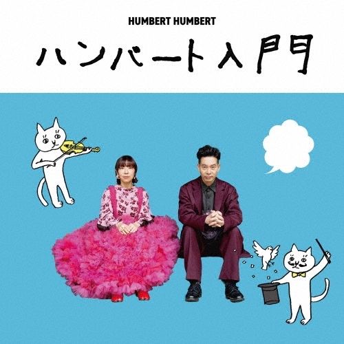 HUMBERT HUMBERT - ハンバートハンバート - ハンバート入門 【日盤】 (CD) 封面