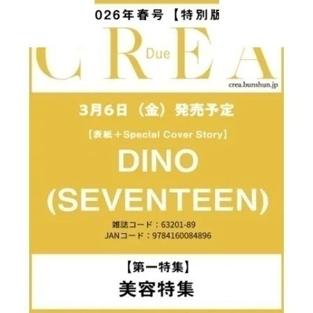 《CREA DUE》日本主題式特刊 - SPRING 2026 SPECIAL 【SEVENTEEN DINO 版】 封面