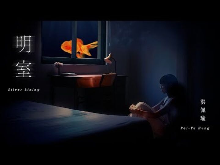 洪佩瑜 Pei-Yu Hung - 明室 Silver Lining（CD） 內頁 1