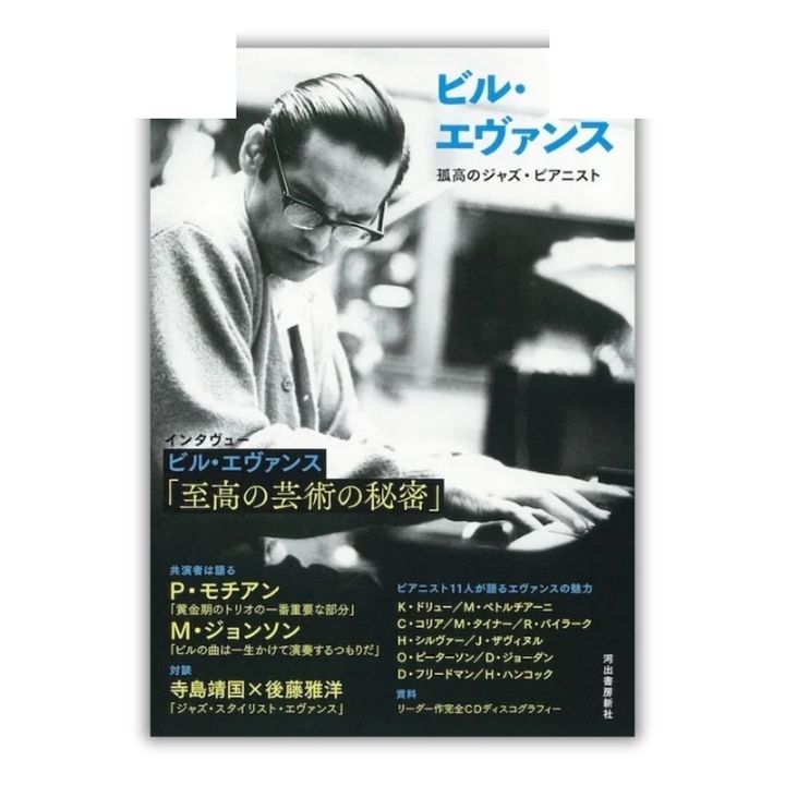 Bill Evans 孤高的爵士鋼琴家 (增訂版 BOOK) 封面