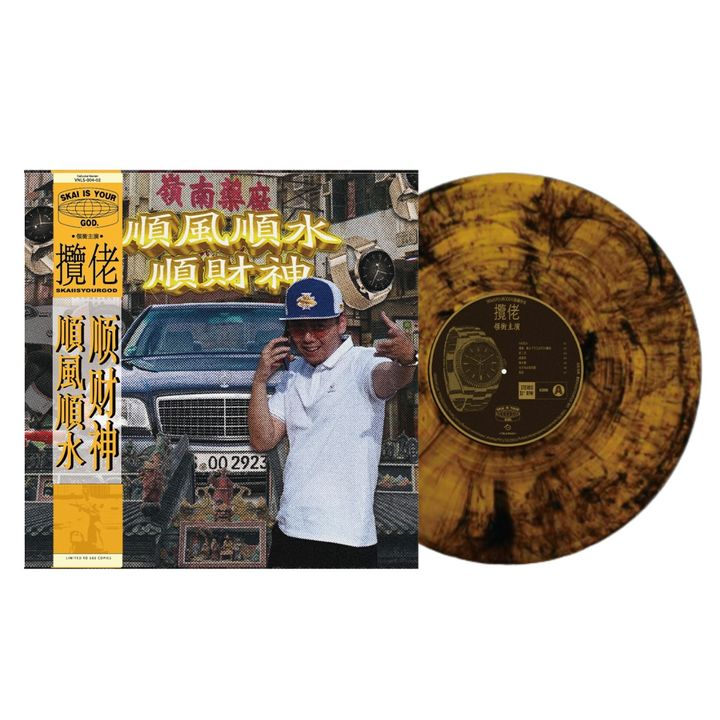 攬佬 SKAIISYOURGOD - 順風順水順財神【金色煙燻彩膠】（黑膠唱片 LP） 封面