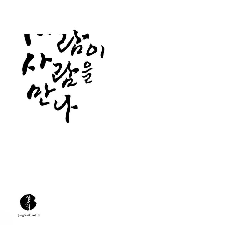 張思翼 JANG SA IK - Vol.10: When A Person Meets A Person（黑膠唱片 LP） 封面