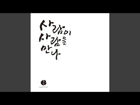 張思翼 JANG SA IK - Vol.10: When A Person Meets A Person（黑膠唱片 LP） 內頁 1