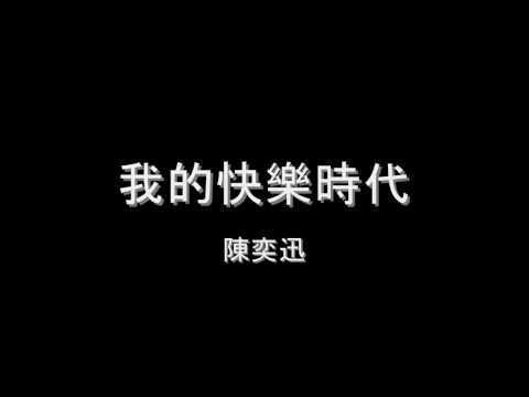 【粉專留言排隊限定】陳奕迅 Eason Chan - 我的快樂時代（限量編號｜爆花彩膠｜黑膠唱片 LP） 內頁 1