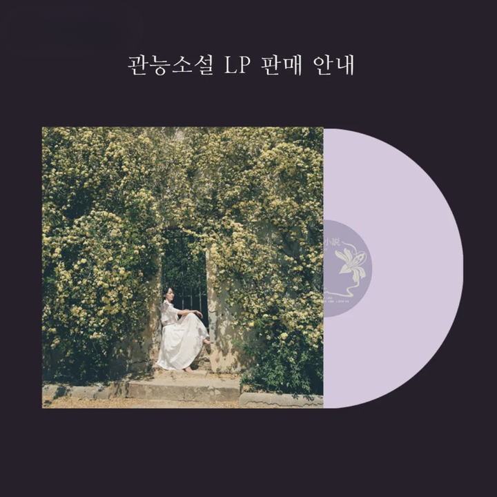 KIM YUNA - 正規五輯：SENSUAL NOVEL【薰衣草紫色彩膠】（黑膠唱片 LP） 封面