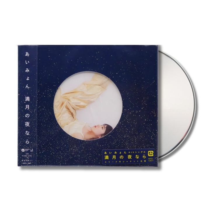 愛繆 あいみょん Aimyon - 満月の夜なら Mangetsu no Yoru Nara (CD) 封面