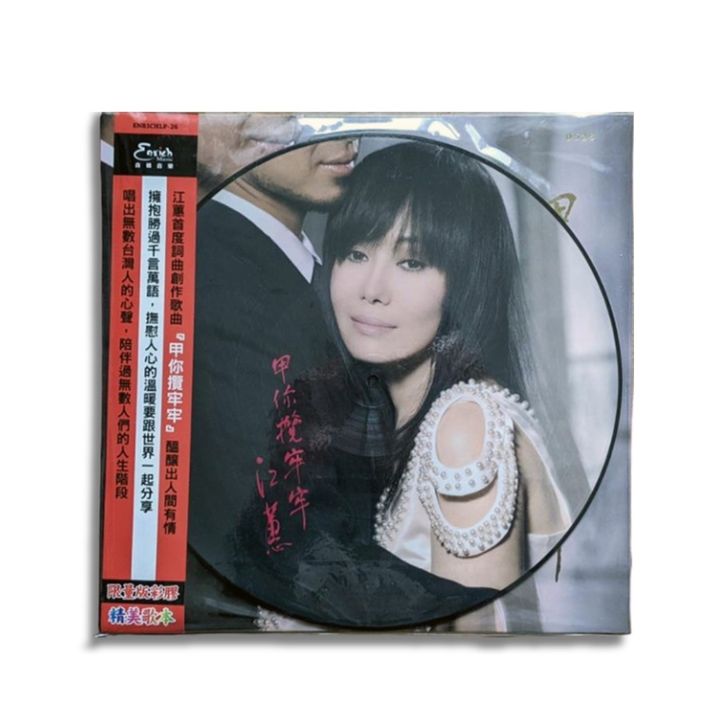 江蕙 - 甲你攬牢牢（圖片彩膠｜黑膠唱片 LP） 封面