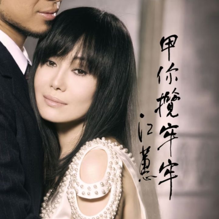 江蕙 - 甲你攬牢牢（圖片彩膠｜黑膠唱片 LP） 內頁 1