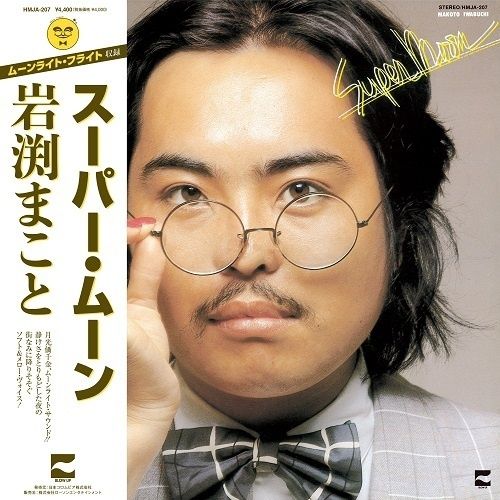 岩渕まこと - スーパー・ムーン（黑膠唱片 LP）（2024/5/31 截止預購） 內頁 1