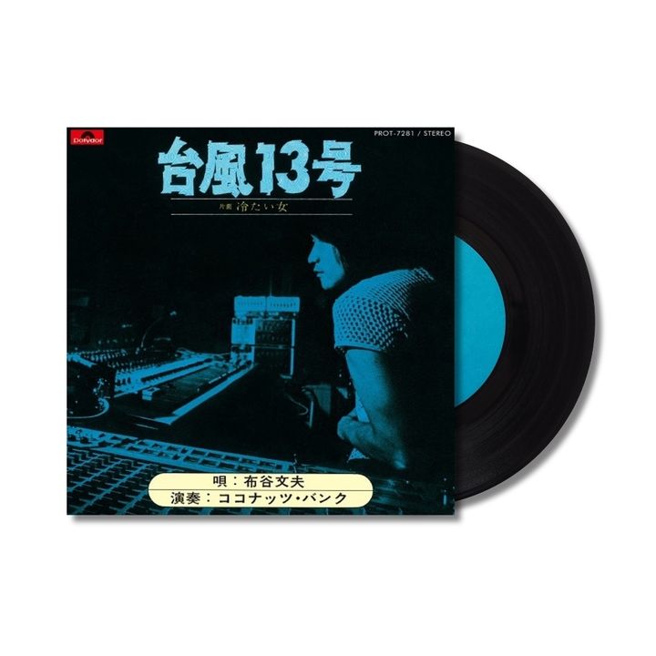 布谷文夫 Fumio Nunoya - 台風13号 / 冷たい女【7吋膠｜日盤】（黑膠唱片 LP） 封面