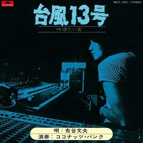 布谷文夫 Fumio Nunoya - 台風13号 / 冷たい女【7吋膠｜日盤】（黑膠唱片 LP） 內頁 1
