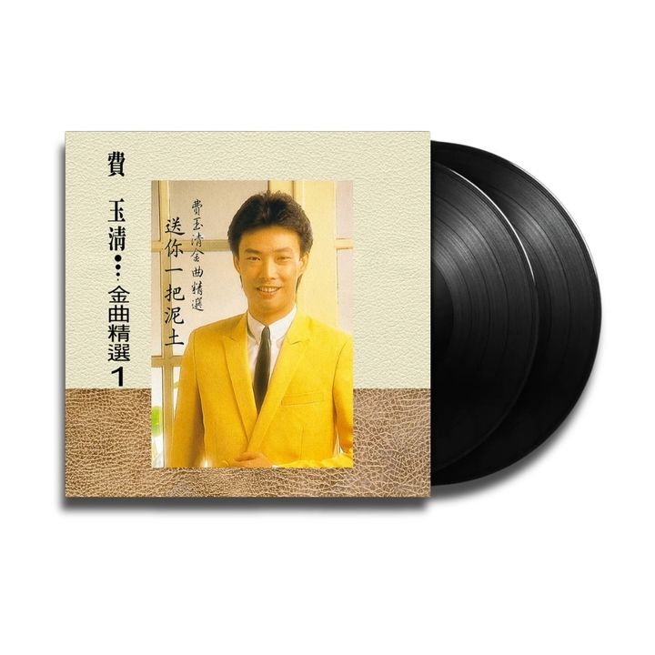 費玉清 - 金曲精選1（黑膠唱片 LP） 封面