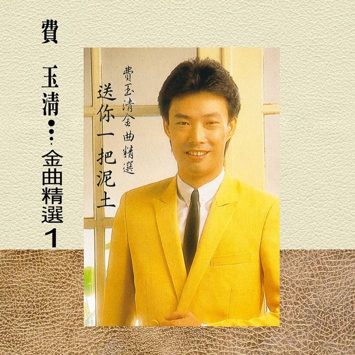 費玉清 - 金曲精選1（黑膠唱片 LP） 內頁 1