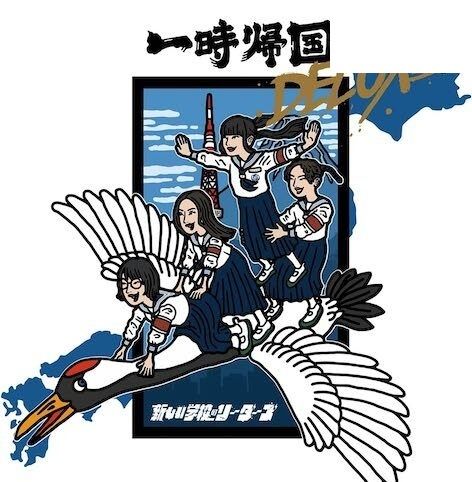 ATARASHII GAKKO! 新しい学校のリーダーズ - 一時帰国（DELUXE｜CD） 內頁 1