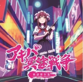秋葉原冥途戰爭 主題曲/角色歌曲（黑膠唱片 LP） 內頁 1