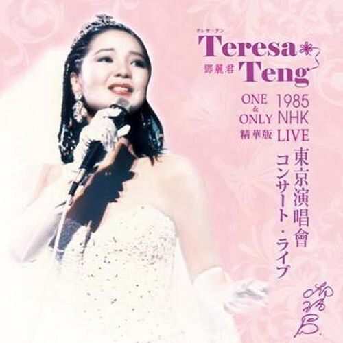 鄧麗君 - 1985 NHK 東京演唱會精華版（黑膠唱片 LP） 內頁 1