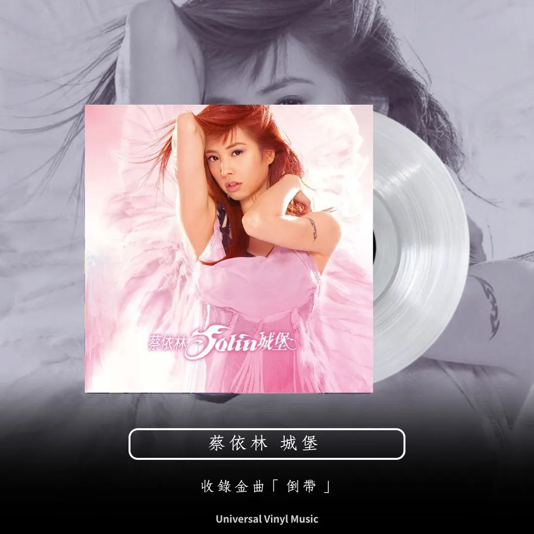 蔡依林Jolin Tsai - 城堡Castle ☆收錄『倒帶』 【15 週年紀念版｜水晶