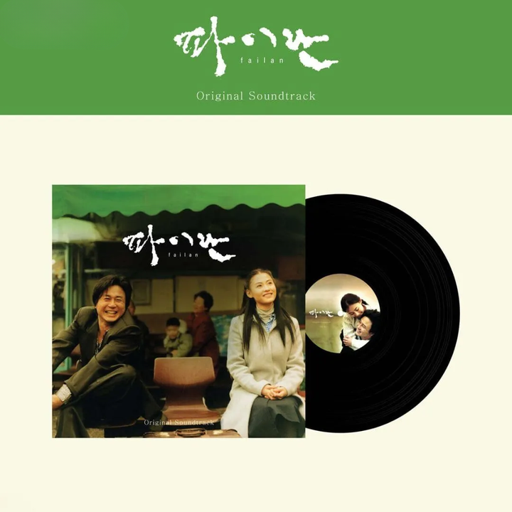 白蘭 Failan 韓劇原聲帶 【張柏芝 崔珉植】（黑膠唱片 LP） 封面