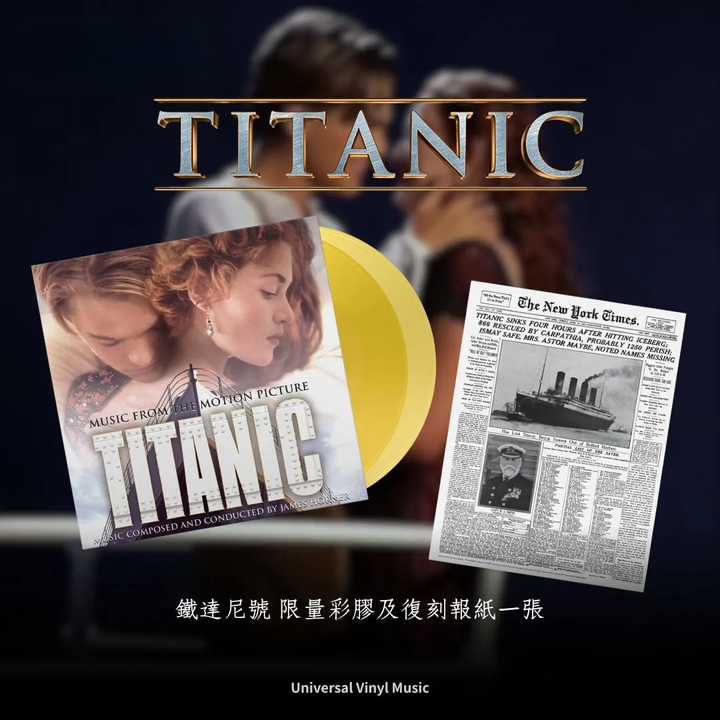 鐵達尼號 Titanic 【彩膠 贈送復刻報紙】（黑膠唱片 2LP） 封面