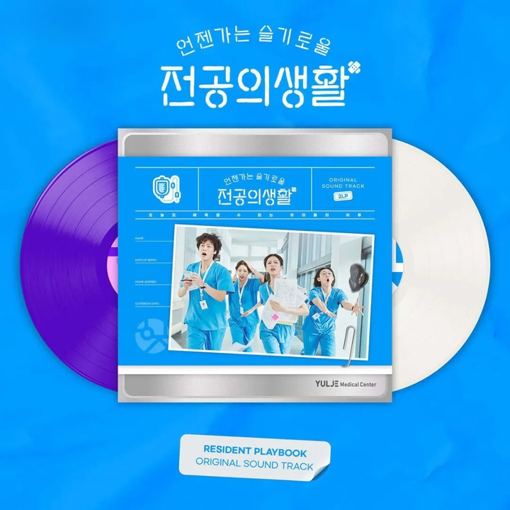 機智住院醫生生活 Resident Playbook OST【白紫彩膠｜韓劇原聲帶】（黑膠唱片 2LP） 封面
