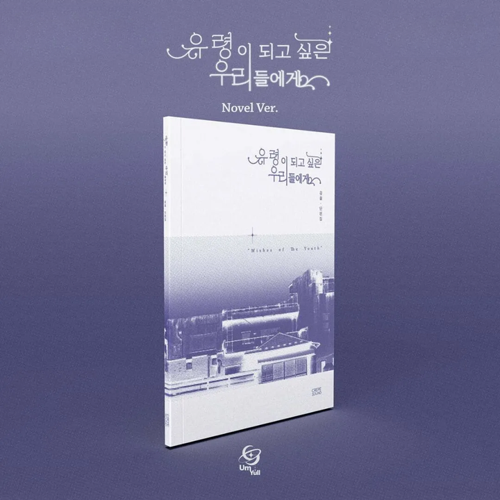 UmYull - 迷你二輯: To Those Of Us Who Want To Be Ghosts【Novel 版】（CD） 封面