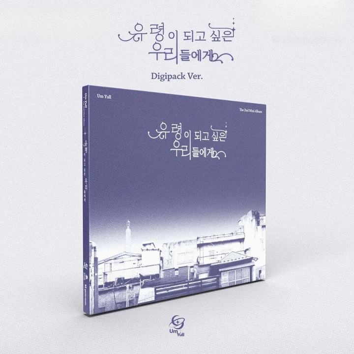 UmYull - 迷你二輯: To Those Of Us Who Want To Be Ghosts【Digipack 版】（CD） 封面