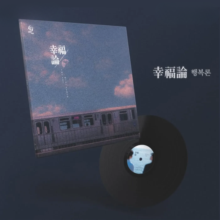 UmYull - 幸福論（黑膠唱片 LP） 封面