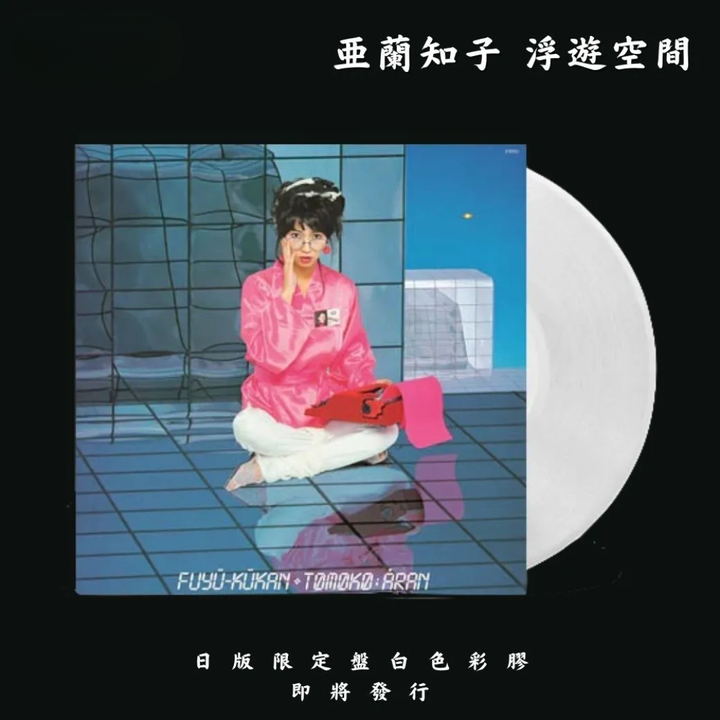 亞蘭知子 ARAN TOMOKO - 浮游空間（HMV獨家款｜白色彩膠｜黑膠唱片 LP） 封面