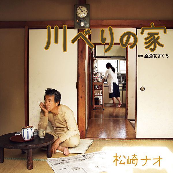 松崎ナオ - 川べりの家 【7吋日盤】（黑膠唱片 LP） 封面