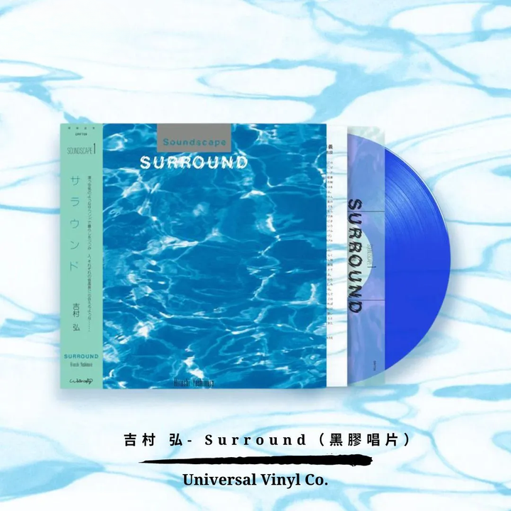 吉村弘 HIROSHI YOSHIMURA - Surround（藍色｜黑色｜黑膠唱片 LP/CD） 封面