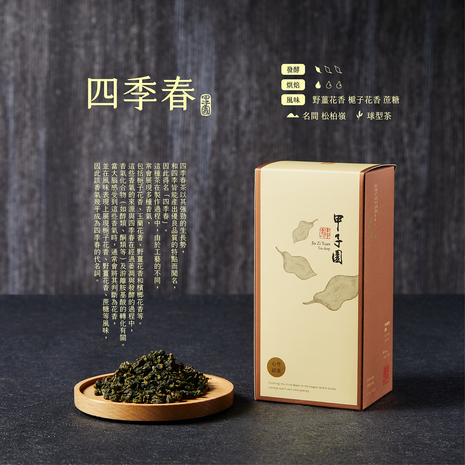 紙盒小朋友_四季春介紹