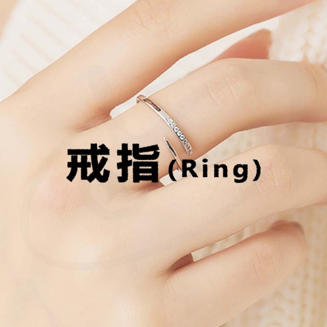介紹-戒指