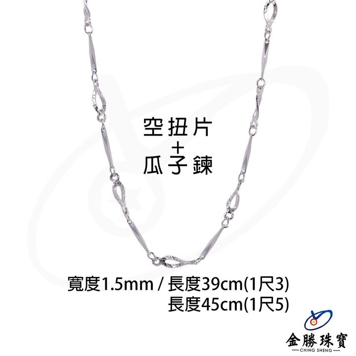 KG(扭片+瓜子)-項鍊(1.3-5R) (2)